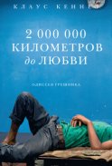 2000000 километров до любви. Одиссея грешника