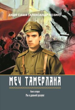 Меч Тамерлана. Книга вторая. Мы в дальней разлуке