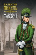 Фаворит. Книга вторая. Его Таврида. Том 4