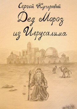 Дед Мороз из Иерусалима. Рассказ