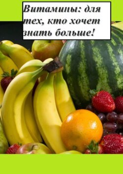 Витамины: для тех, кто хочет знать больше!