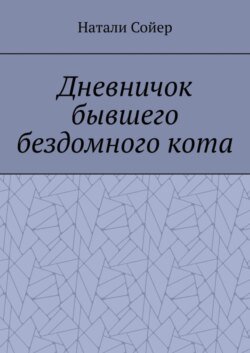 Дневничок бывшего бездомного кота