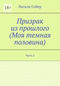 Призрак из прошлого (Моя темная половина). Часть 2