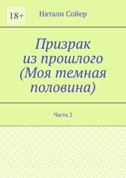 Призрак из прошлого (Моя темная половина). Часть 2