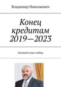 Конец кредитам 2019—2023. Личный опыт побед