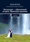 Исландия – обитаемый остров. Женский дневник. Часть 2