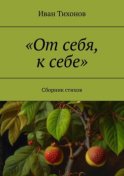 «От себя, к себе». Сборник стихов