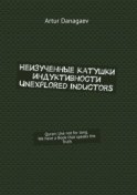 Неизученные катушки индуктивности. Unexplored inductors. Quran: use not for long. We have a book that speaks the truth