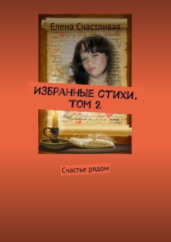 Избранные стихи. Том 2. Счастье рядом