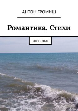 Романтика. Стихи. 2001—2020