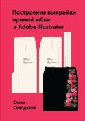 Построение выкройки прямой юбки в Adobe Illustrator