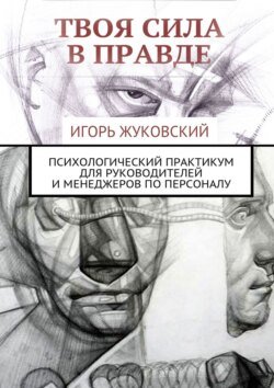 Твоя сила в правде. Психологический практикум для руководителей и менеджеров по персоналу