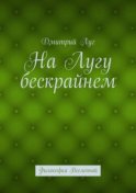 На лугу бескрайнем. Философия Вселенной