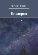 Кислород