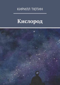 Кислород