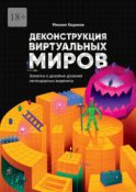 Деконструкция виртуальных миров. Заметки о дизайне уровней легендарных видеоигр