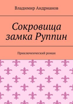 Сокровища замка Руппин. Приключенческий роман