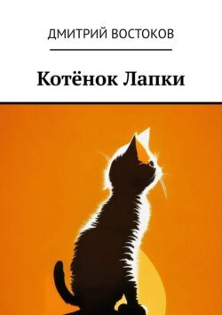 Котёнок Лапки