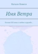 Имя ветра. Поэзия XXI века о любви и дружбе…