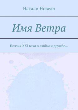 Имя ветра. Поэзия XXI века о любви и дружбе…