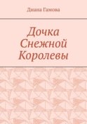 Дочка Снежной Королевы