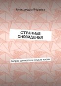 Странные сновидения. Вопрос ценности и смысла жизни