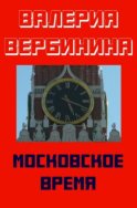 Московское время