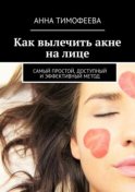 Как вылечить акне на лице. Самый простой, доступный и эффективный метод