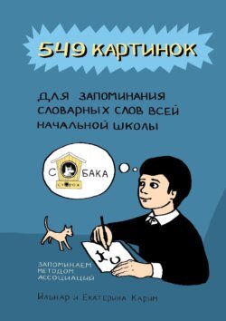 549 картинок для запоминания словарных слов всей начальной школы. Запоминаем методом ассоциаций