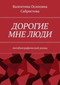 Дорогие мне люди. Автобиографический роман