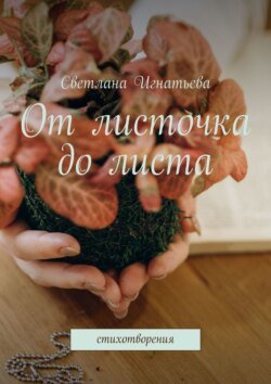 От листочка до листа. Стихотворения