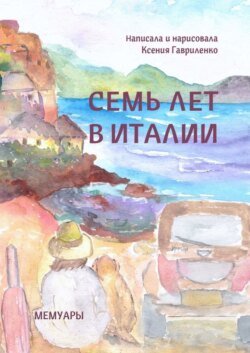 Семь лет в Италии