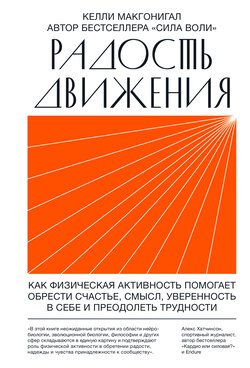 Радость движения. Как физическая активность помогает обрести счастье, смысл, уверенность в себе и преодолеть трудности