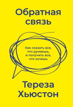 Обратная связь. Как сказать все, что думаешь, и получить все, что хочешь