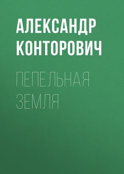 Пепельная земля