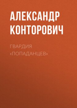 Гвардия «попаданцев»