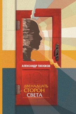 Двенадцать сторон света