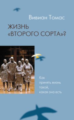 Жизнь «второго сорта»? Как принять жизнь такой, какая она есть