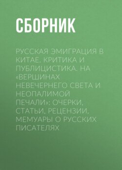 Русская эмиграция в Китае. Критика и публицистика. На «вершинах невечернего света и неопалимой печали»