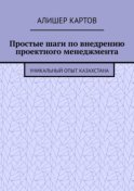 Простые шаги по внедрению проектного менеджмента. Уникальный опыт Казахстана