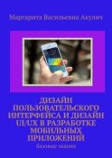 Дизайн пользовательского интерфейса и дизайн UI/UX в разработке мобильных приложений. Базовые знания