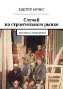 Случай на строительном рынке. Мистика сновидений