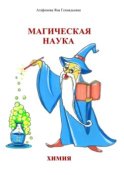 Магическая наука. Химия