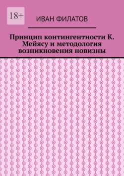 Принцип контингентности К. Мейясу и методология возникновения новизны