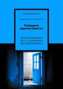 Синдром причастности. Диагноз которого нет, а симптомы уже наблюдаются