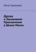 Друзья и заклинания. Приключения в Школе магии