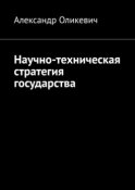 Научно-техническая стратегия государства