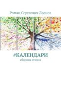 #Календари. Сборник стихов