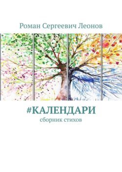 #Календари. Сборник стихов