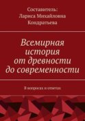 Всемирная история от древности до современности. В вопросах и ответах